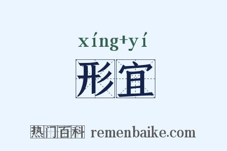 形宜是什么意思的图片